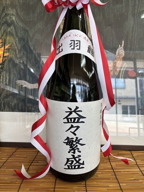 出羽鶴益々繁盛7.3.18