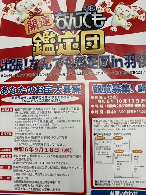開運なんでも鑑定団6.8.30